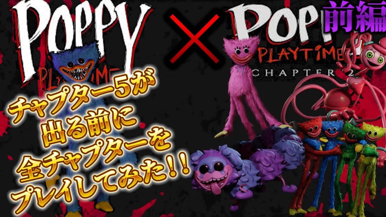 【検証！！】ポピープレイタイム５が出るので全チャプターをやって何時間かかるかやってみた！【Poppy Play Time】