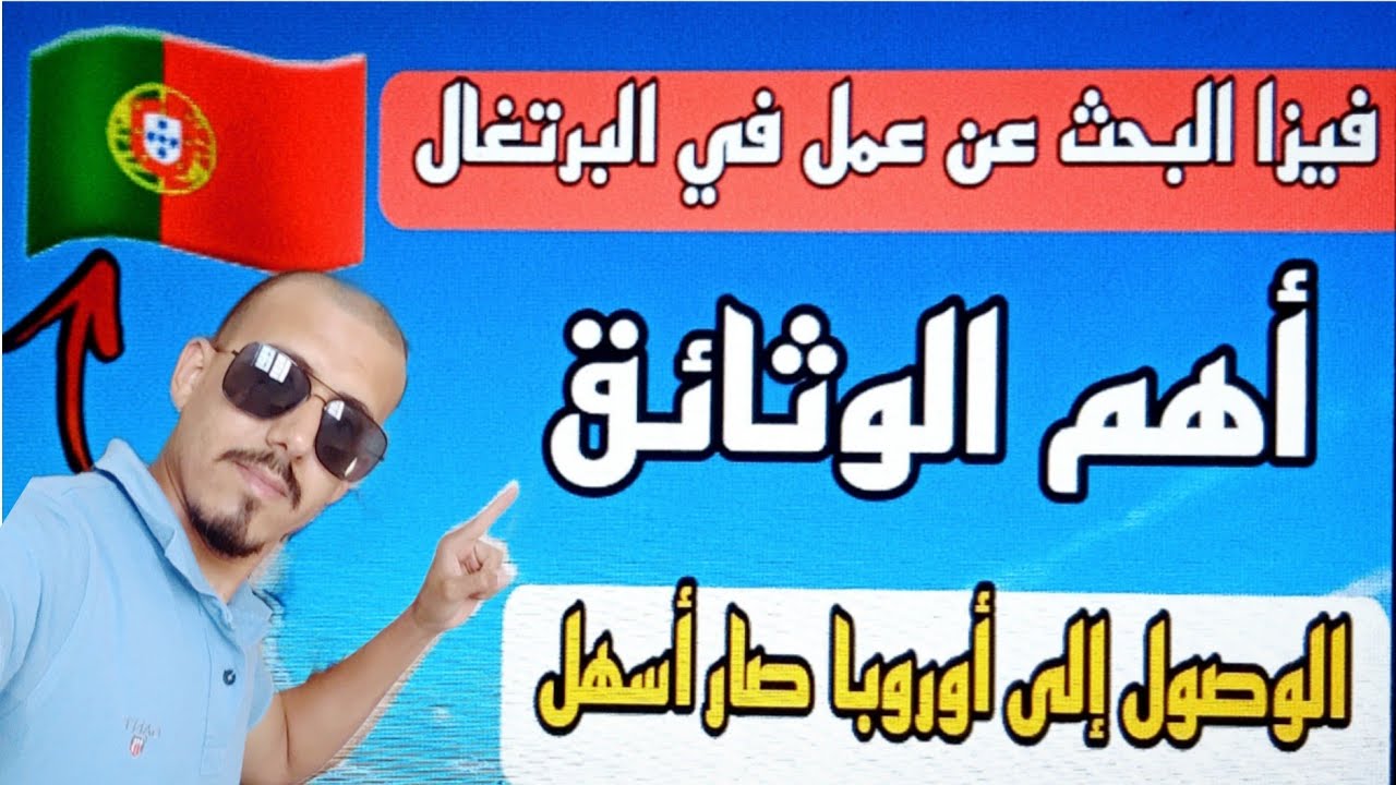 أهم الوثائق فيزا البحث عن عمل في البرتغال 🇵🇹