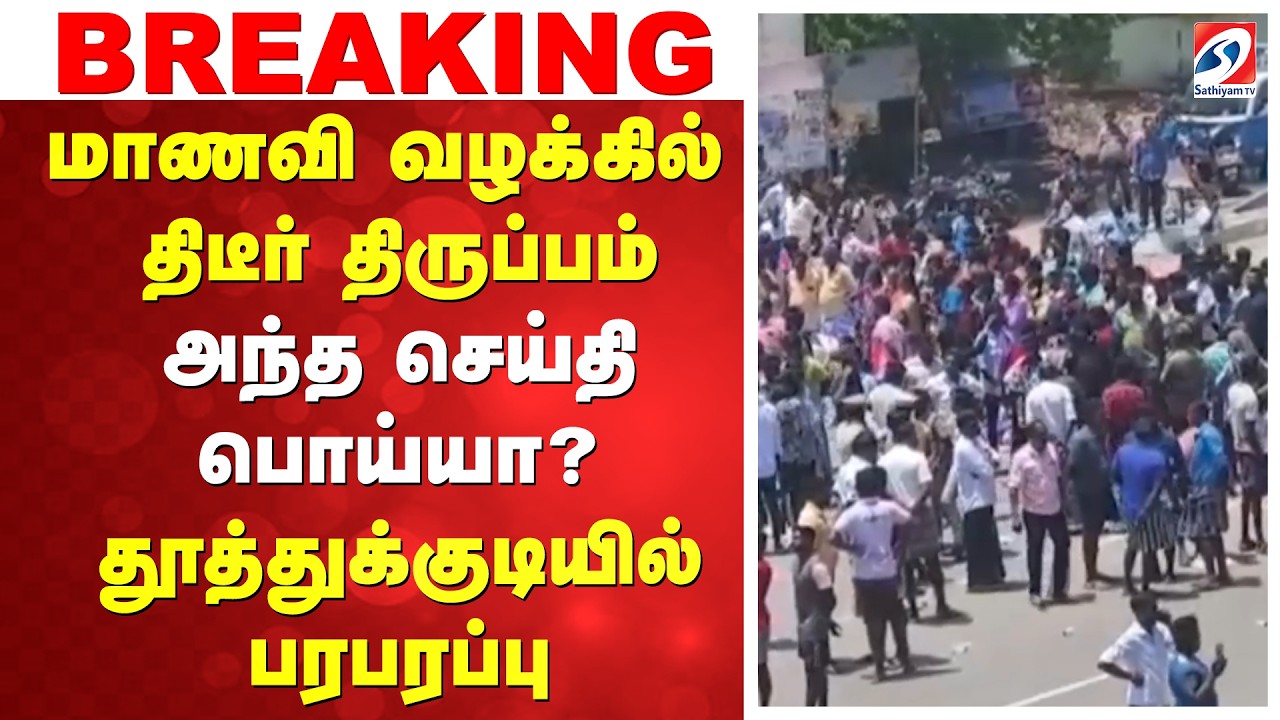 மாணவி வழக்கில் திடீர் திருப்பம்- அந்த செய்தி பொய்யா?தூத்துக்குடியில் பரபரப்பு