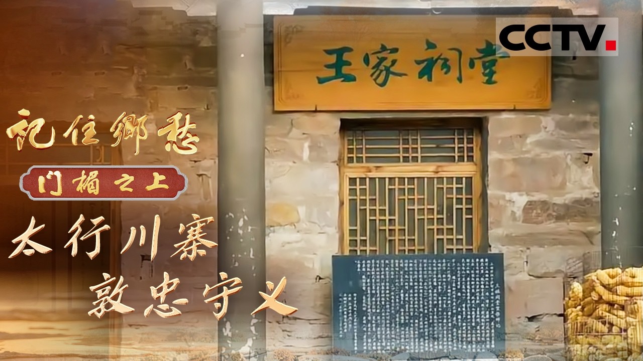 《记住乡愁——门楣之上2026》太行川寨 敦忠守义：从浴血沙场的牺牲 到建设家乡的奉献 走进 “太行川寨” 聆听一个家族的忠义家风【CCTV纪录】
