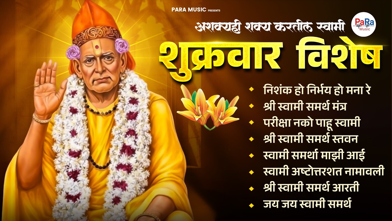 श्री स्वामी समर्थ विशेष संगीतमाला l Swami Samarth Songs #swamisamarth #swami #अक्कलकोटस्वामी