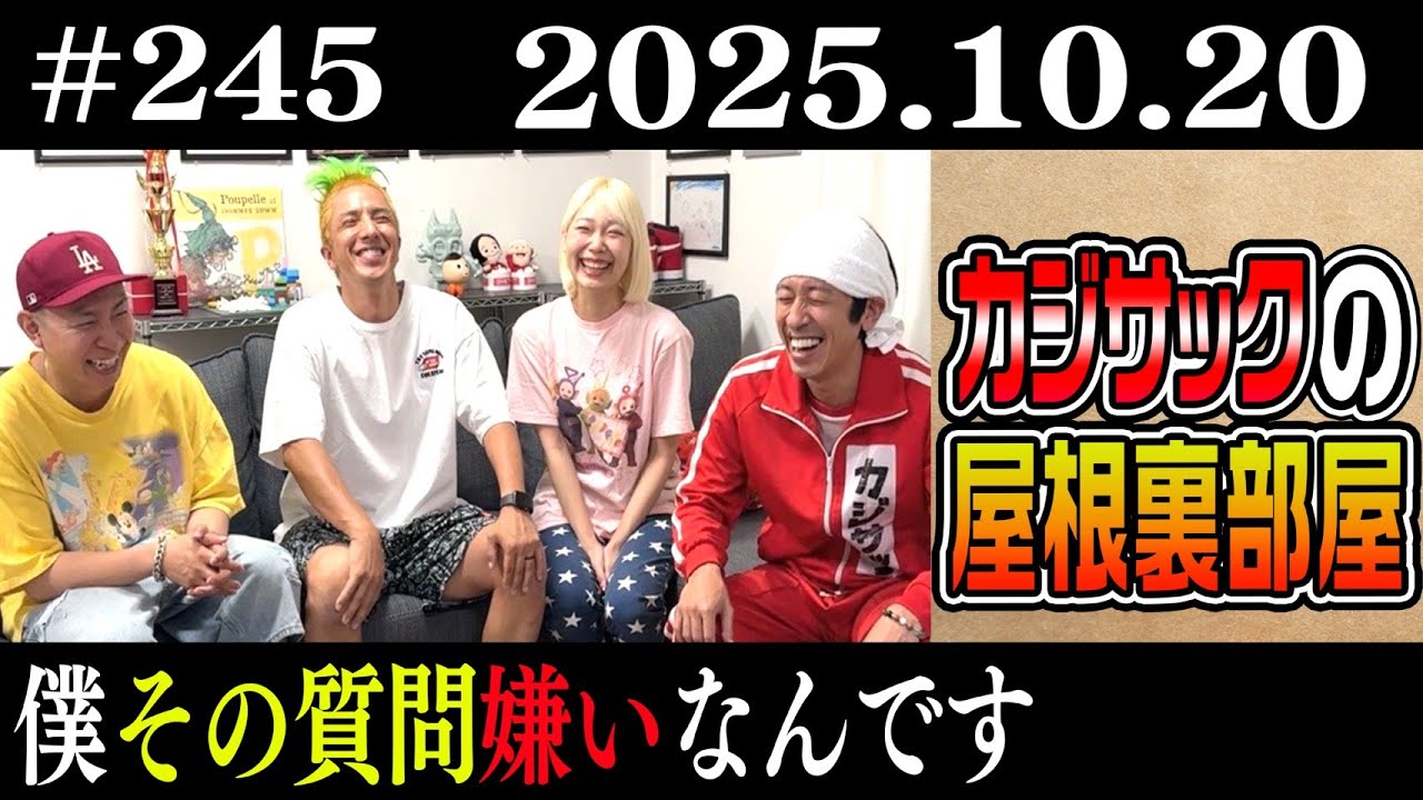 【ラジオ】僕その質問嫌いなんです（2025年10月20日）