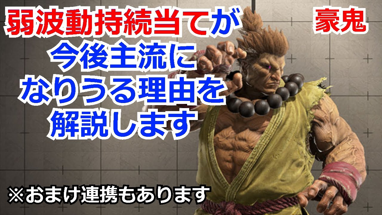 【スト６】豪鬼で主流になりうる波動持続当てを解説