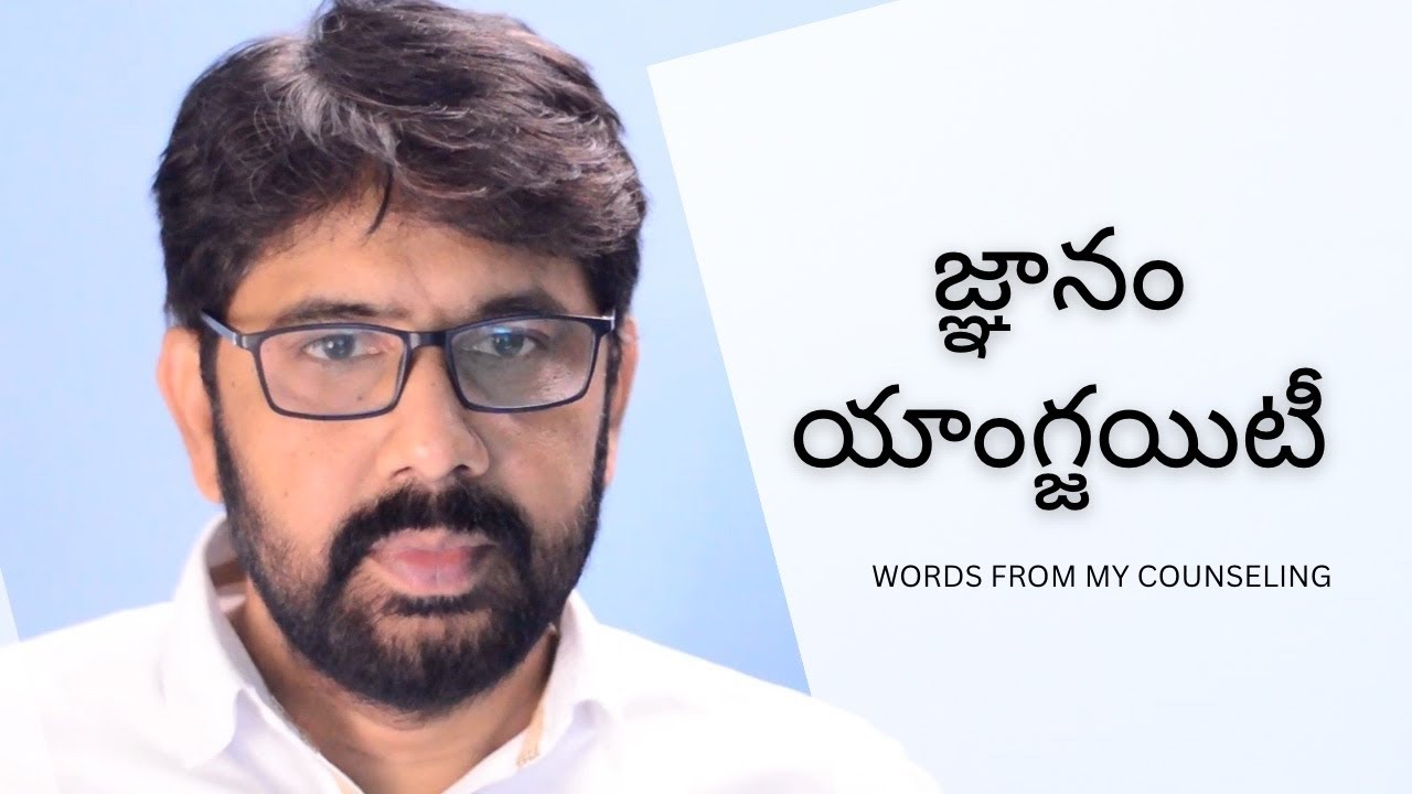 జ్ఞానం - యాంగ్జయిటీ । Hari Raghav