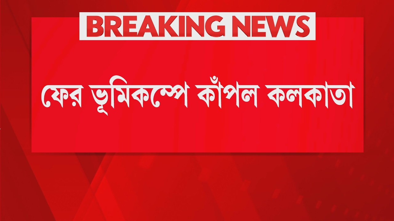 ভূমিকম্পে কেঁপে উঠল কলকাতা। বাংলাদেশ উৎসস্থল। রিখটার স্কেলে কম্পনের মাত্রা ৬.৪