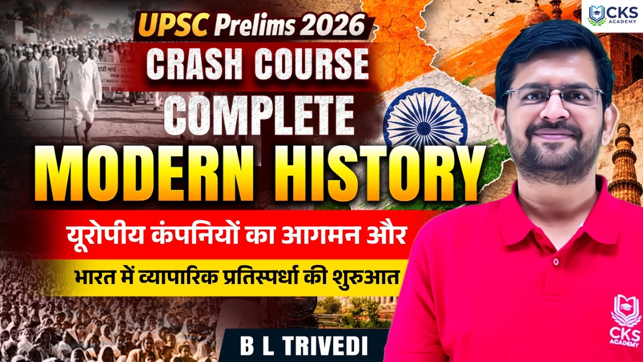 यूरोपीय कंपनियों का आगमन | Modern Indian History | UPSC Crash Course 2026 | B L Trivedi