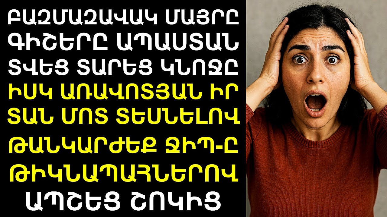 Բազմազավակ մայրը՝ գիշերը ապաստան տվեց մի տատիկի, իսկ առավոտյան, տան մոտ կանգնեց թանկարժեք Ջիպ մեքենա