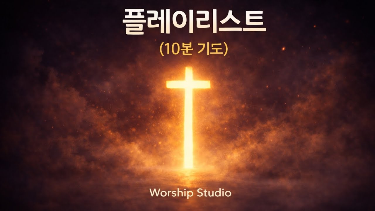 10분 기도할 때 듣는 CCM | 단기선교 · 하나님 나의 하나님 · 묵상 | Korean Worship Playlist