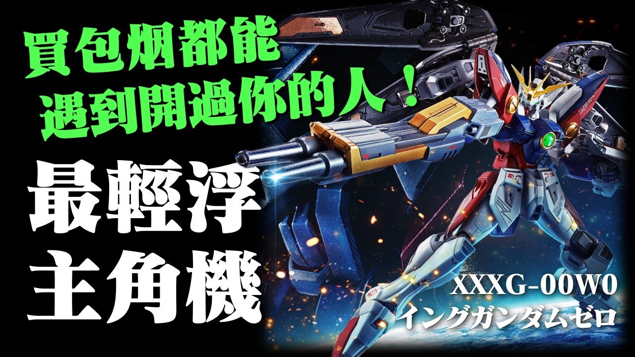 高達系列頭號“公交車”，主角機中的“萬人騎“，機體之間的悲歡亦不相通，飛翼高達零式到底被多少人開過？掉毛高達是如何煉成的