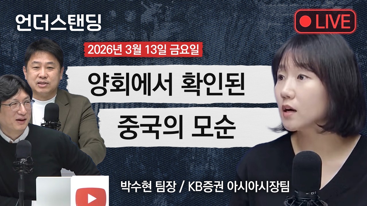 Live on 3/13(금) 양회에서 확인된 중국의 모순 (박수현 팀장/ KB증권 아시아시장팀)