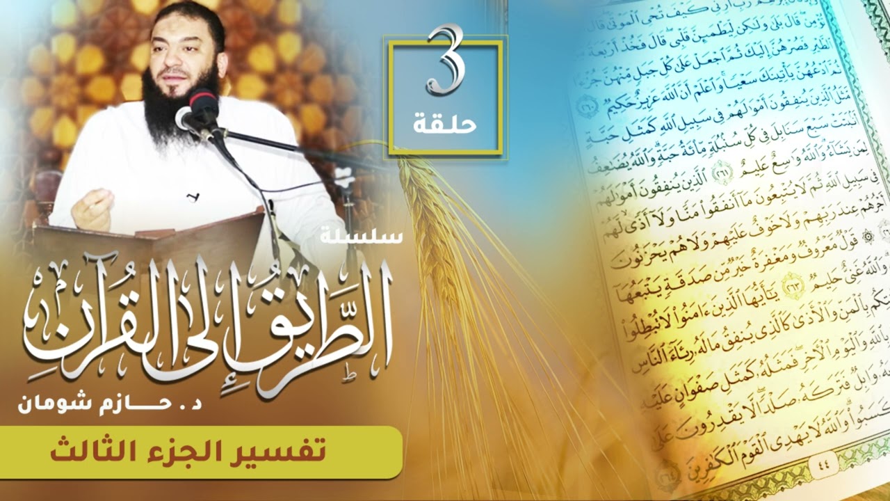 تفسير الجزء الثالث | اللقاء ( 03 ) | #الطريق_إلى_القرآن | د . حازم شومان