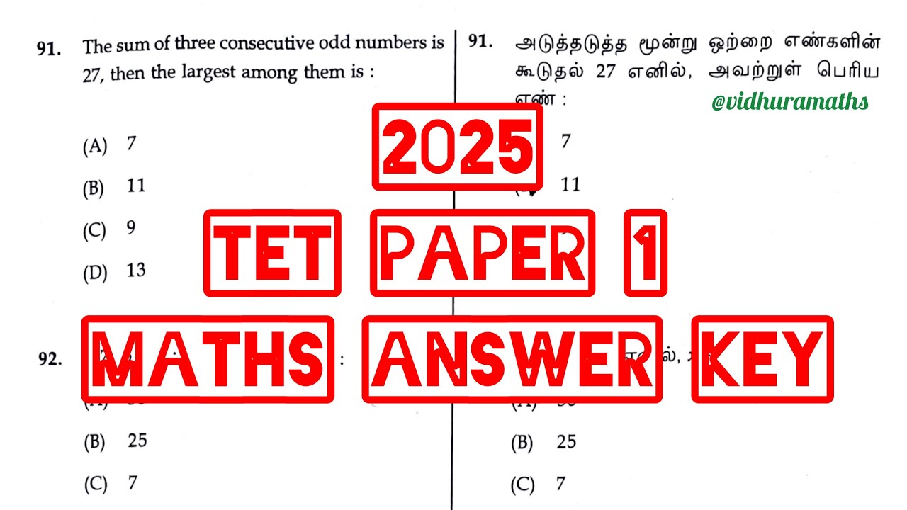 TET Paper 1 Maths Answers -2025 |ஆசிரியர் தகுதி தேர்வு தாள் -1 Maths key @Vidhuramaths 