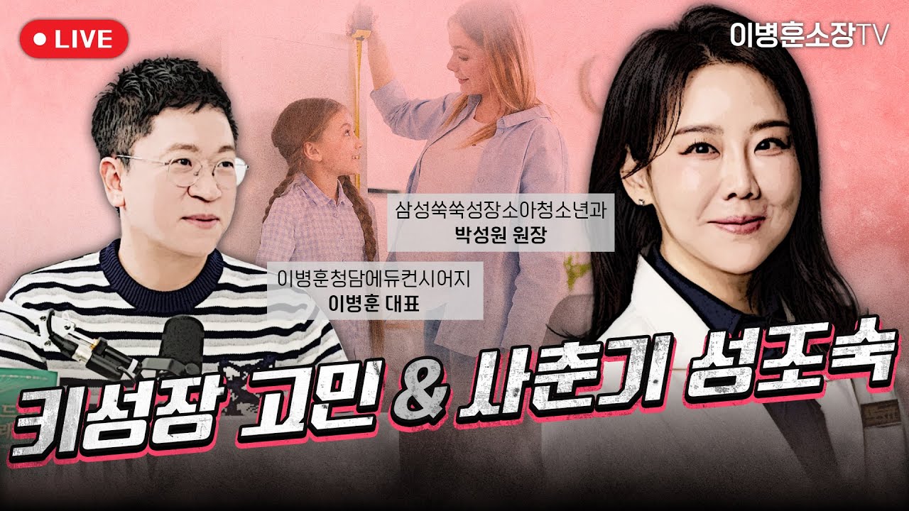 키성장 고민 & 사춘기 성조숙 , 삼성쑥쑥성장클리닉 박성원 원장
