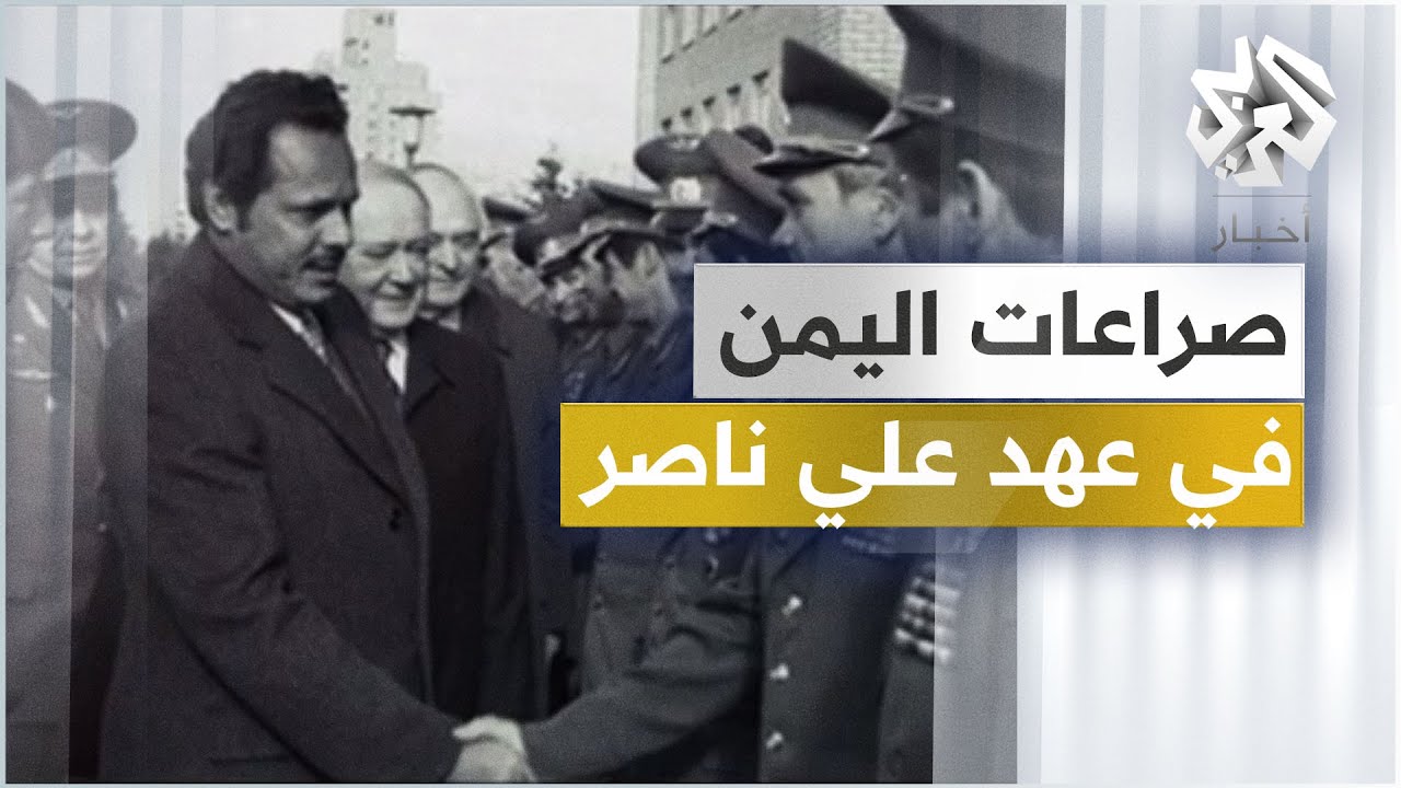 تولي علي ناصر محمد رئاسة الجنوب والانتقال إلى القصر المشؤوم .. حقائق صادمة عن الصراعات في اليمن