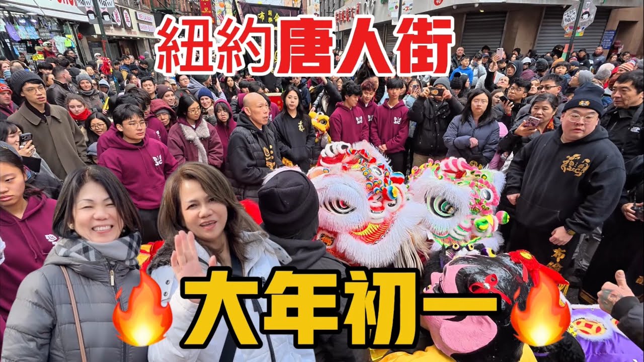 紐約唐人街，大年初一🔥人山人海🔥 2026年2月17日