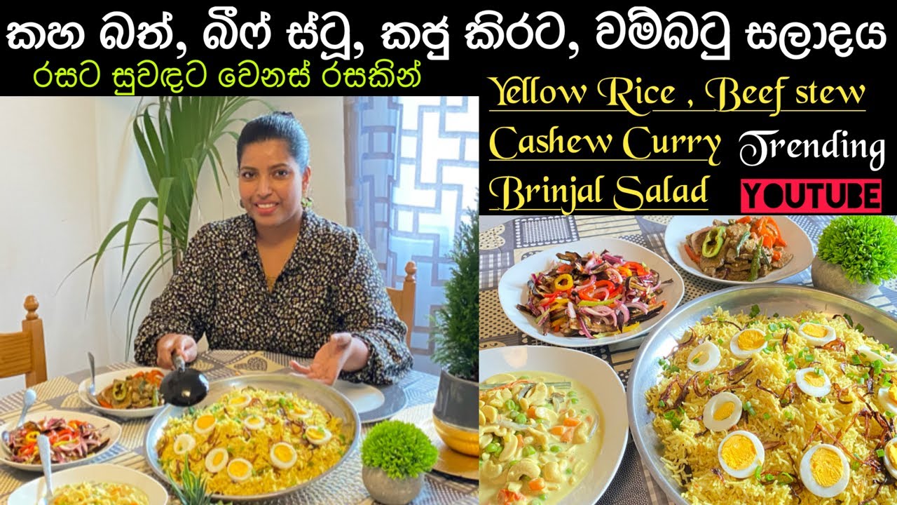 Yellow rice/Beef stew/cashew මාළුව/brijal salad/ Super Menu/Mommy with niki chainy fernando 🍃