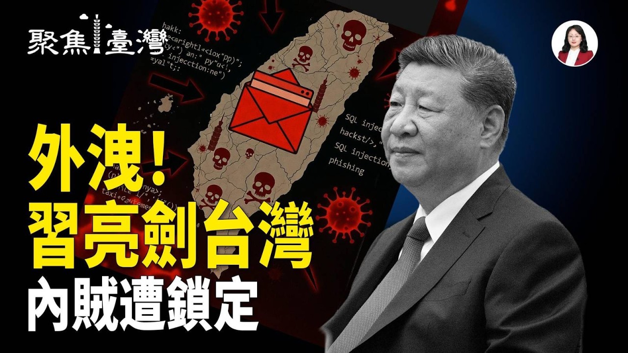 震撼外洩！習AI亮劍 資安戰火吞噬台灣；立院驚爆！翁曉玲強收投票，全場怒吼失序【聚焦臺灣】