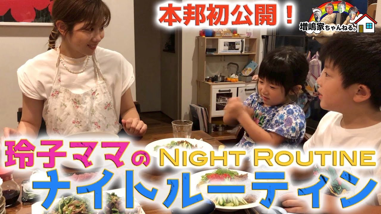 【本邦初公開！】ママのナイトルーティン！その多忙な生活をパパカメラが完全密着！