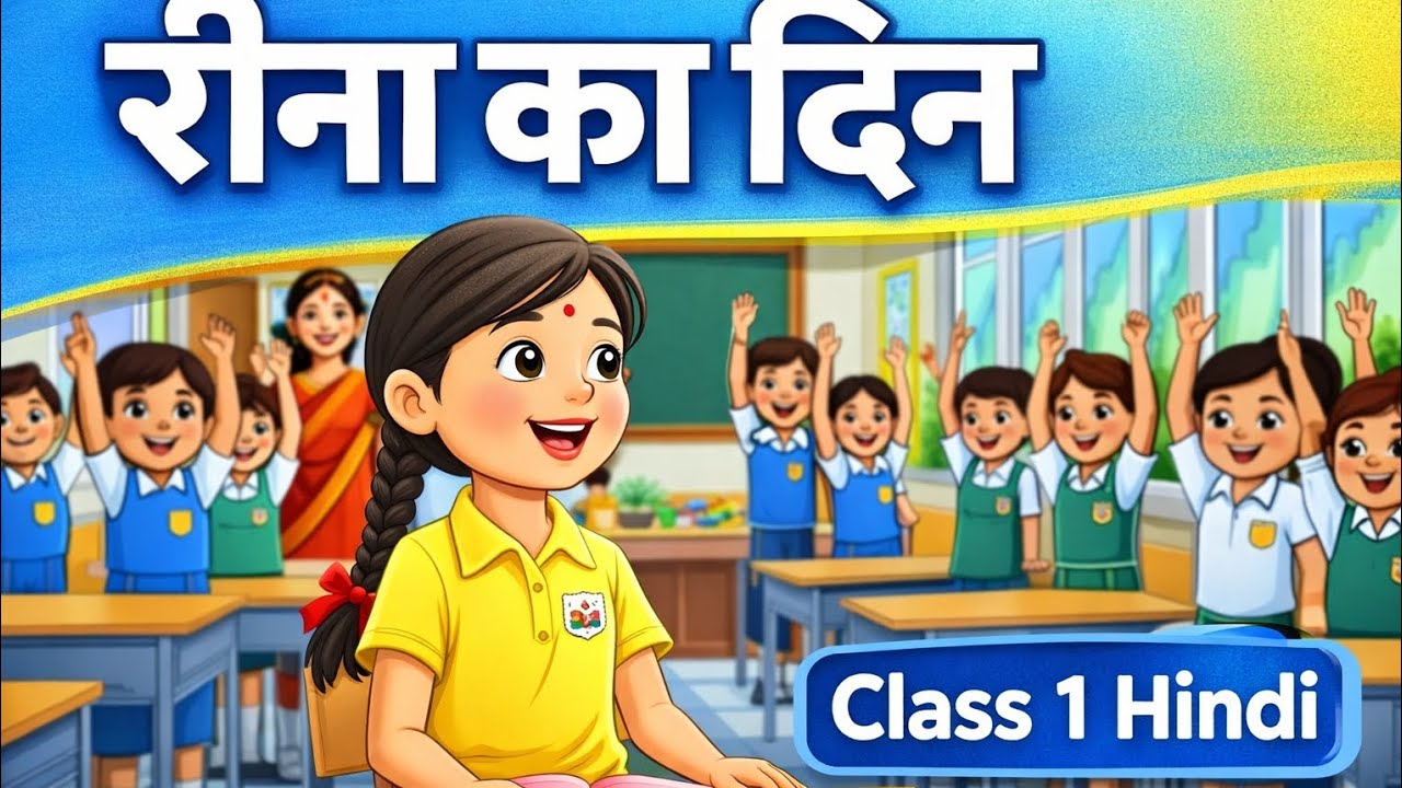 रीना का दिन # Class 1 Hindi story 