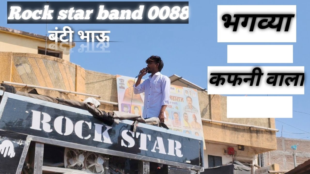 भगव्या कफनी वाला | Rock Star band 0088 | Fast time' in sonala  | Banti Bhau ❤️🎹