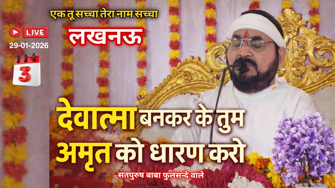 29_01_2026/ लाइव सतसंग लखनऊ से / देवात्मा बनकर के तुम अमृत को धारण करो| एक_तू_सच्चा_तेरा_नाम_सच्चा