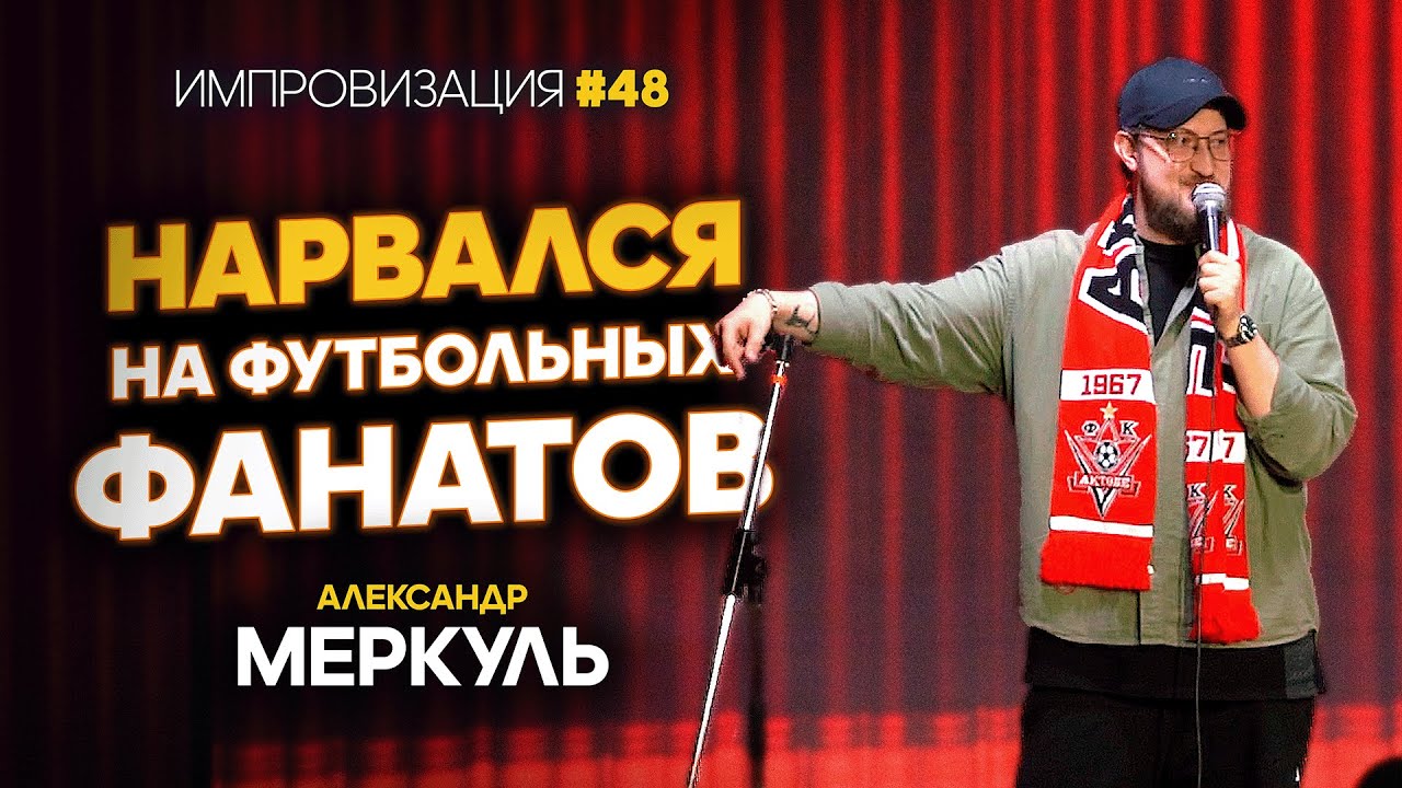 Игривый пловец, старые знакомые и футбольные фанаты / МЕРКУЛЬ / ИМПРОВИЗАЦИЯ №48