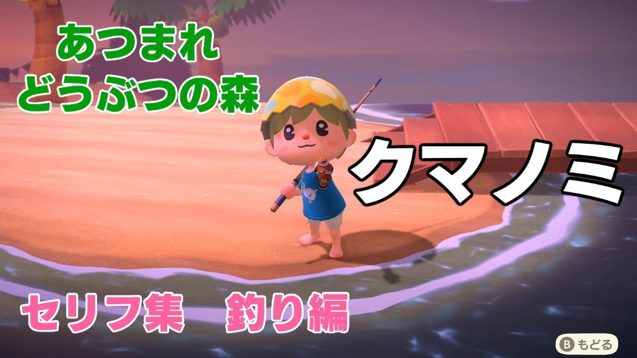 あつまれどうぶつの森　セリフ集①釣り編　クマノミ
