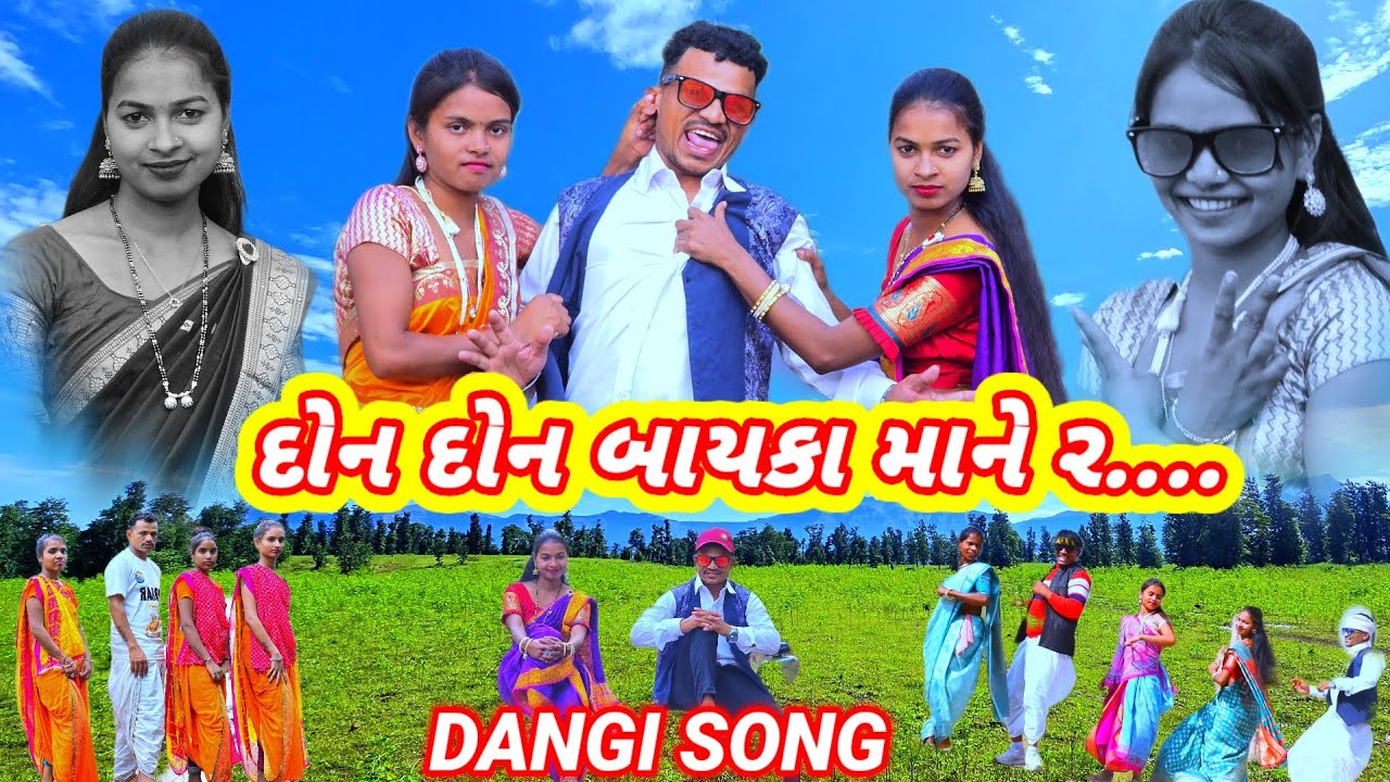 દોન દોન બાયકા માને ર.. New Dangi song (Don Don Bayka Mane ર.. Gujjar dangi comedy