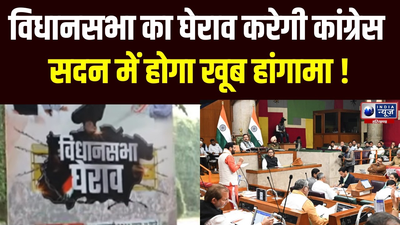 Haryana Budget Session: मनरेगा के मुद्दे पर विधानसभा का घेराव करेगी कांग्रेस | Congress protest |