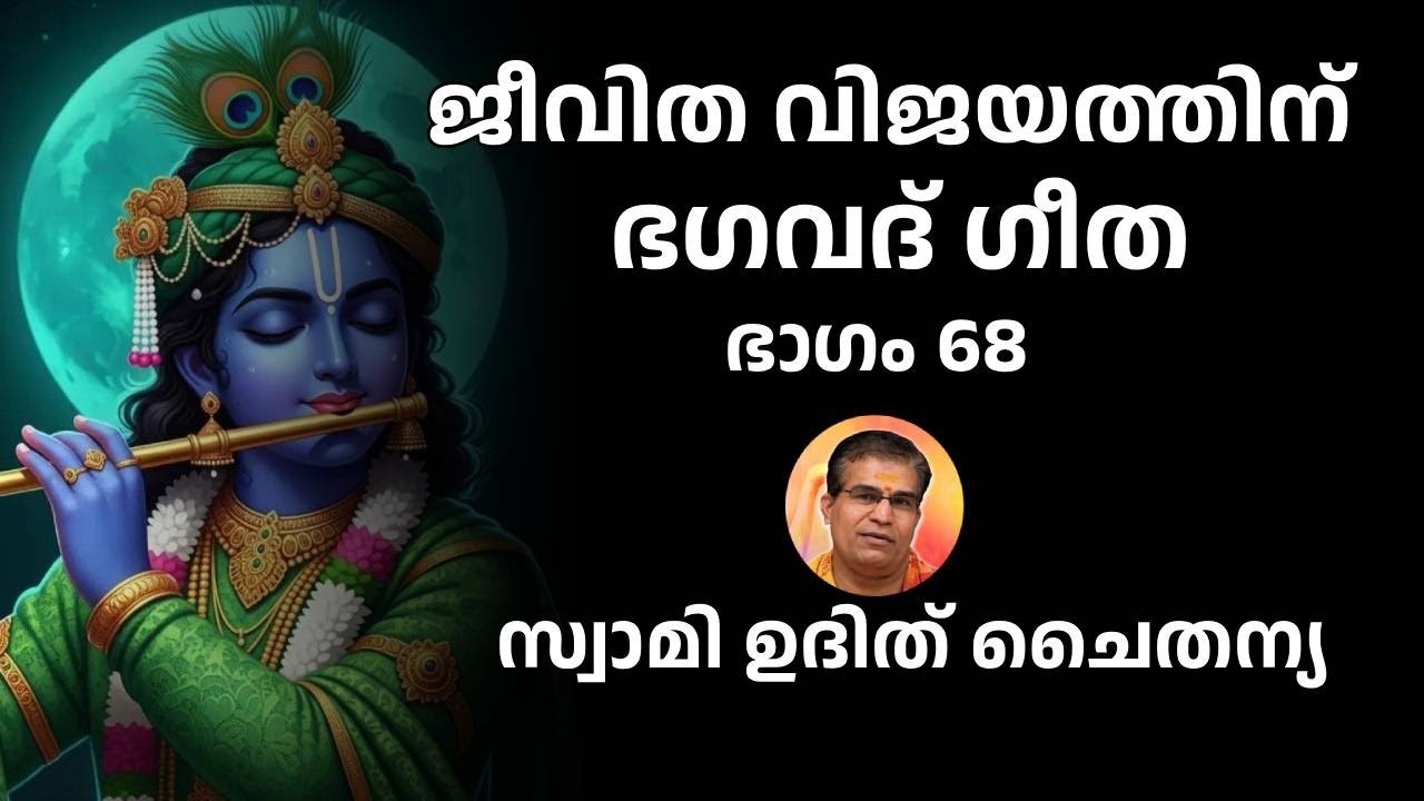 ഭാഗം 68 - ജീവിത വിജയത്തിന് ഭഗവദ് ഗീത - സ്വാമി ഉദിത് ചൈതന്യ Bhagavad Gita Class Swami Udit Chaitanya