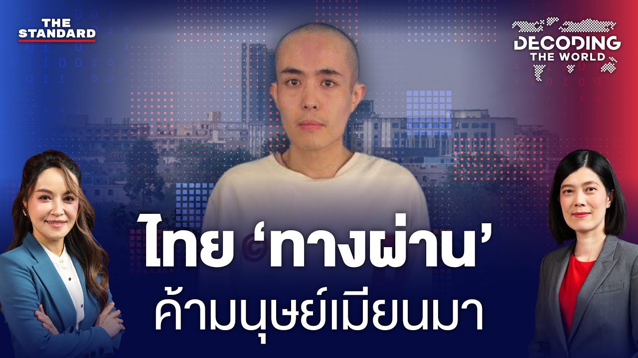 จีนหลอกจีน ค้ามนุษย์เมียนมา ใช้ไทยเป็น ‘ทางผ่าน’ | DECODING THE WORLD #17