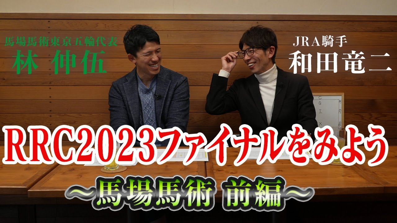 RRC2023ファイナルをみよう！！～馬場馬術前編～