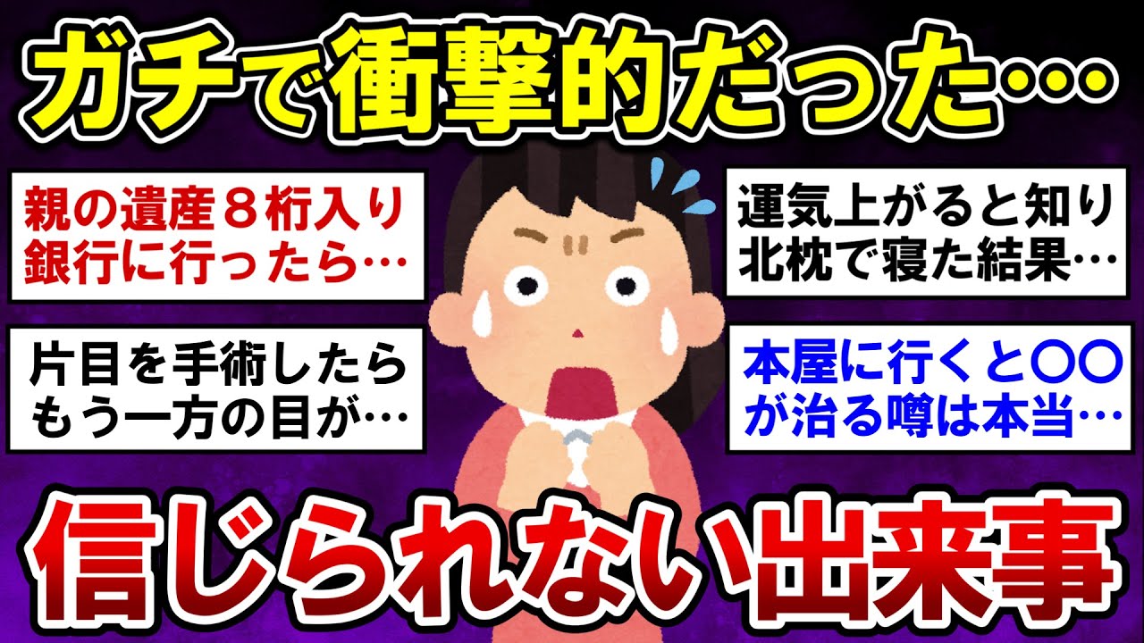 【有益】ガチで衝撃だった…信じられない体験談！【ガルちゃんまとめ】