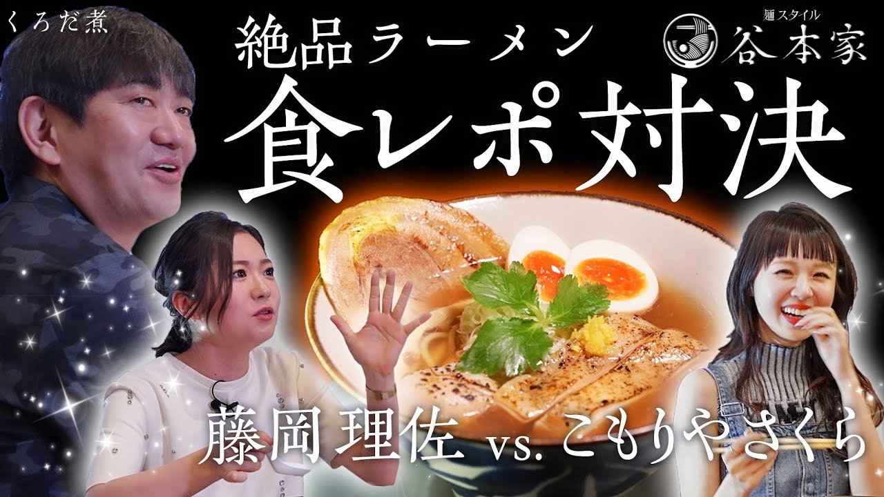 【ラーメン】藤岡理佐vs.こもりやさくら食レポ対決！谷本オーナーと爆食美女がジャッジ