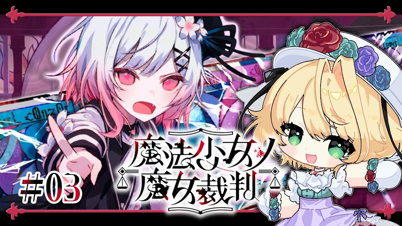 ＃3【魔法少女ノ魔女裁判】完全初見！どんと来い、魔女裁判！：第三話【聖きよし/個人Vtuber】※ネタバレあり