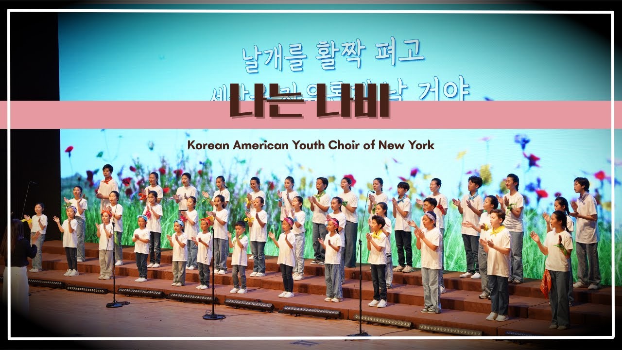 [#뉴욕한인청소년합창단] 나는 나비/ 8th Annual Concert