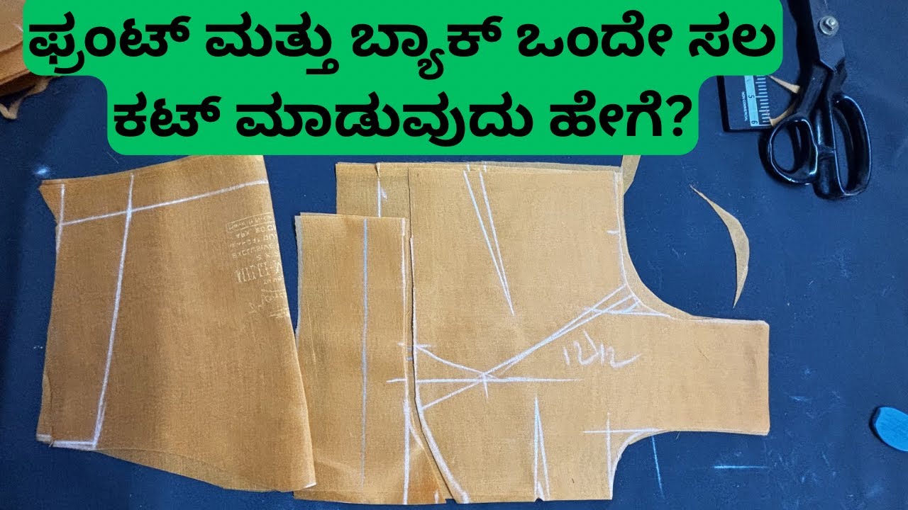 ಫ್ರಂಟ್ ಮತ್ತು ಬ್ಯಾಕ್ ಒಂದೇ ಸಲ ಕಟ್ ಮಾಡುವುದು ಹೇಗೆ? | Simple Front & Back Cutting Method