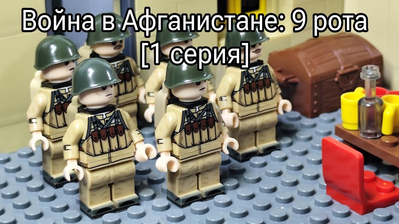 Война в Афганистане: 9 рота [1 серия] Лего анимация