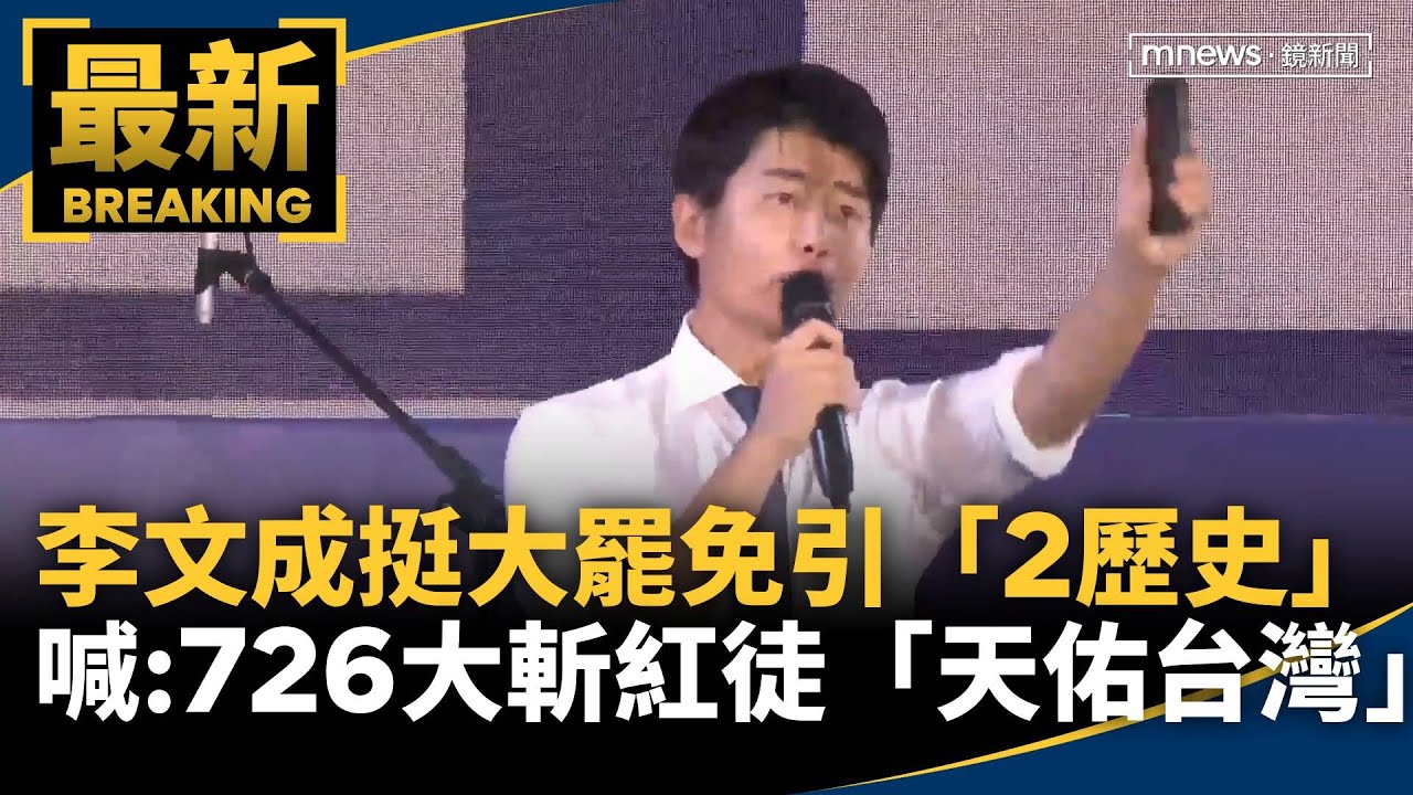 李文成挺大罷免引「2歷史」　高喊：726大斬紅徒「天佑台灣」｜#鏡新聞