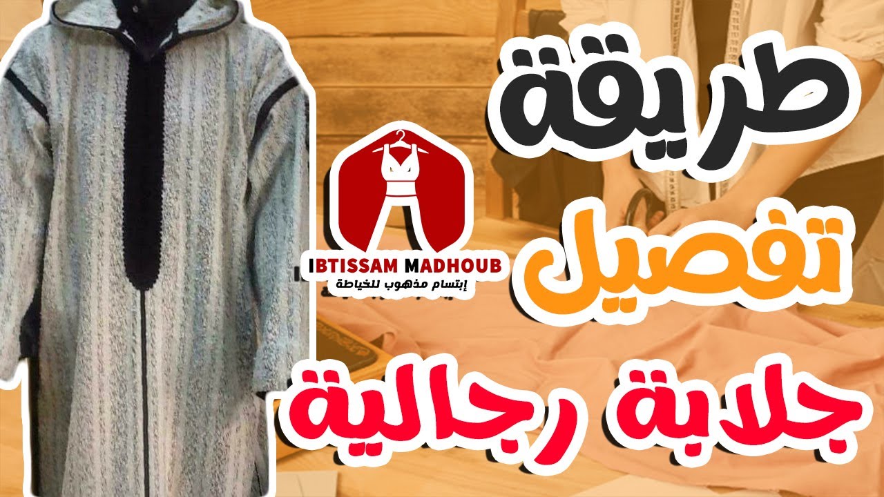 اسهل طريقة تفصيل #جلابة_رجالية#مع_مذهوب_ابتسام_للخياطة
