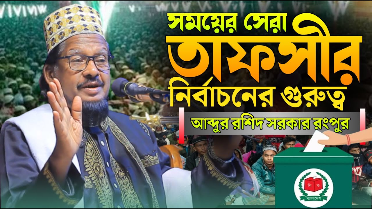 আব্দুর রশিদ সরকার রংপুর নতুন ওয়াজ || নির্বাচনের গুরত্ব || Abdur Roshid Sarkar Rangpur