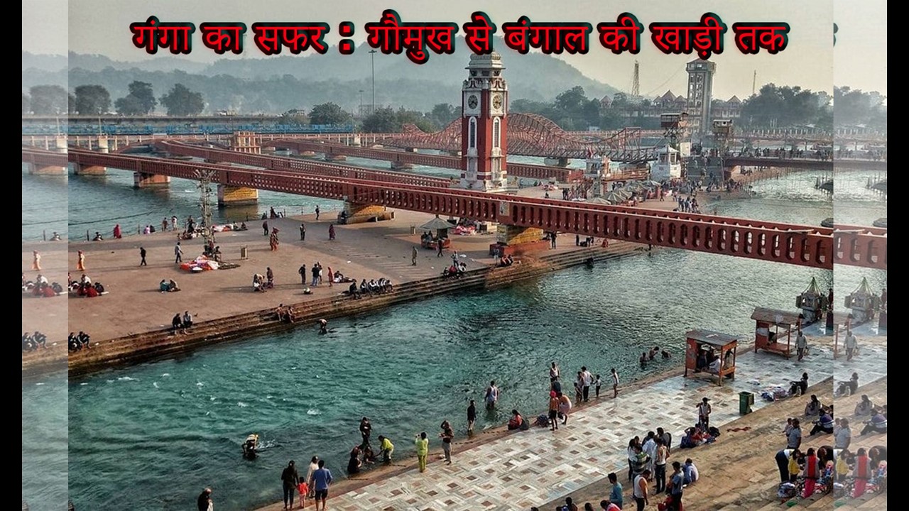 गंगा का सफर   गौमुख से बंगाल की खाड़ी तक