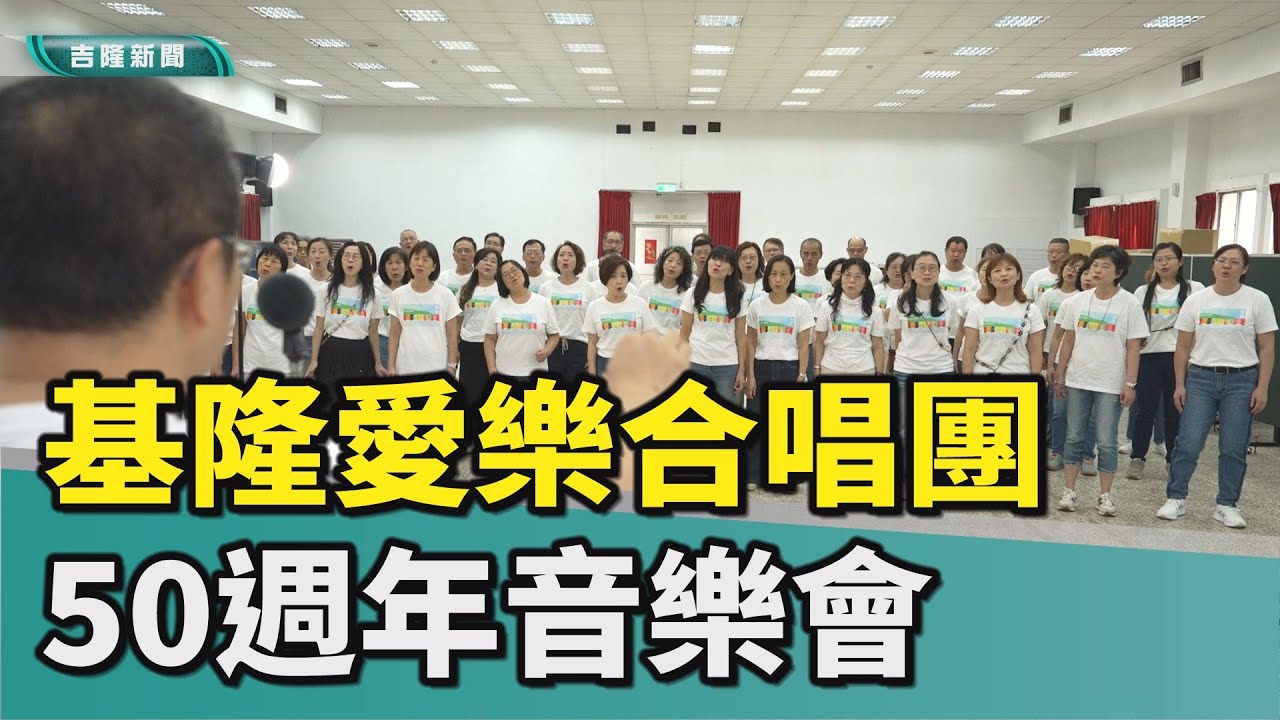 基隆愛樂合唱團50週年 1115舉辦音樂會