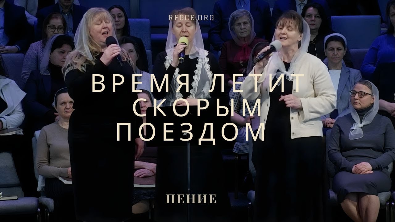 Время летит скорым поездом | Пение | Ebenezer Church | 1/11/26
