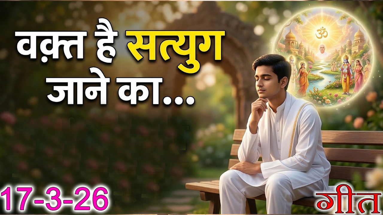 मुरली पर आधारित गीत | वक़्त है सतयुग जाने का | 17-03-2026 | #bksongs #murlisong