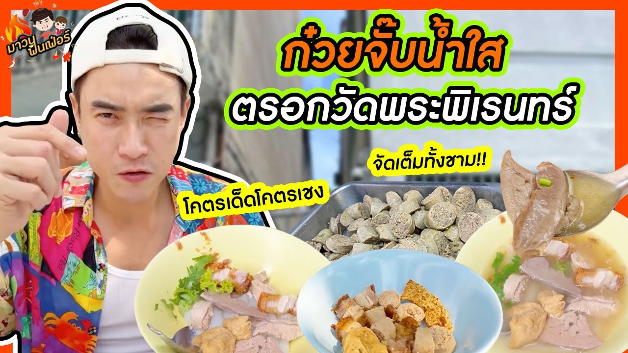 ก๋วยจั๊บน้ำใสตรอกวัดพระพิเรนทร์ โคตรเด็ดโคตรเชง จัดเต็มทั้งชาม! | MAWIN FINFERRR
