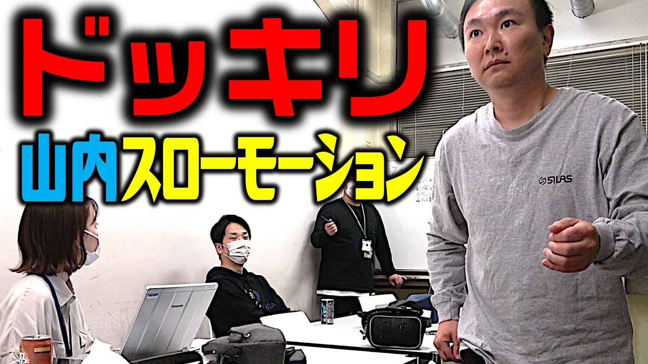 【ドッキリ】山内がゆっくり動きだしたら濱家はどんなリアクションになるのか！？