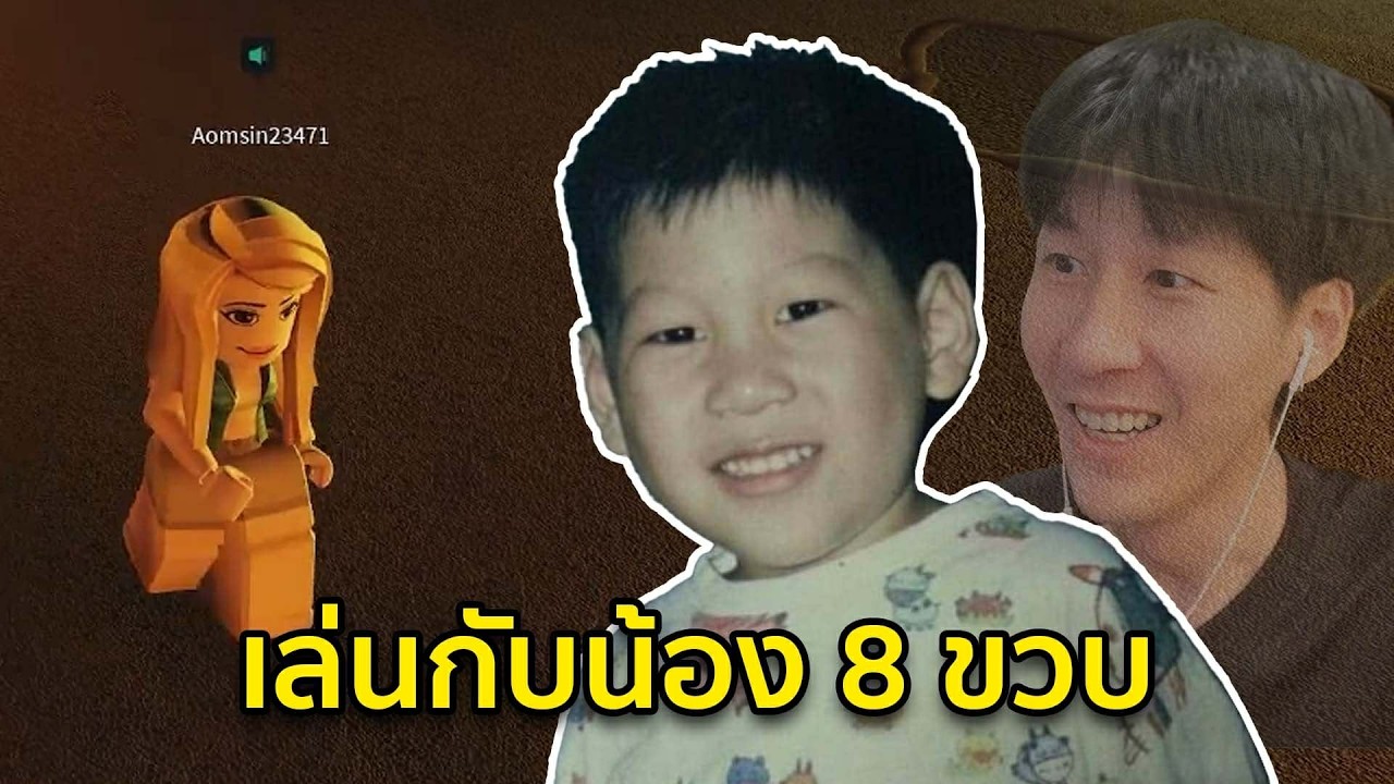 เมื่อน้อง 8 ขวบสอนพี่แทนนี่เล่นเกมผีใน Roblox ครั้งแรก