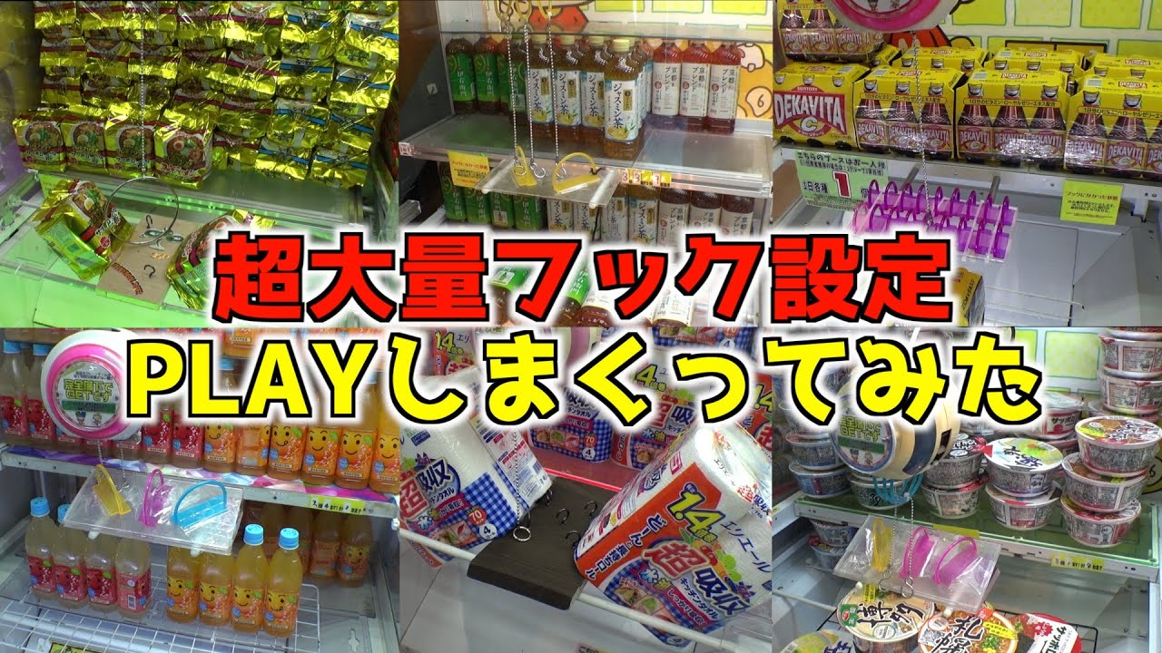 超大量フック設定をPLAYしまくったらどれくらい景品が取れるのか？【クレーンゲーム／UFOキャッチャー】