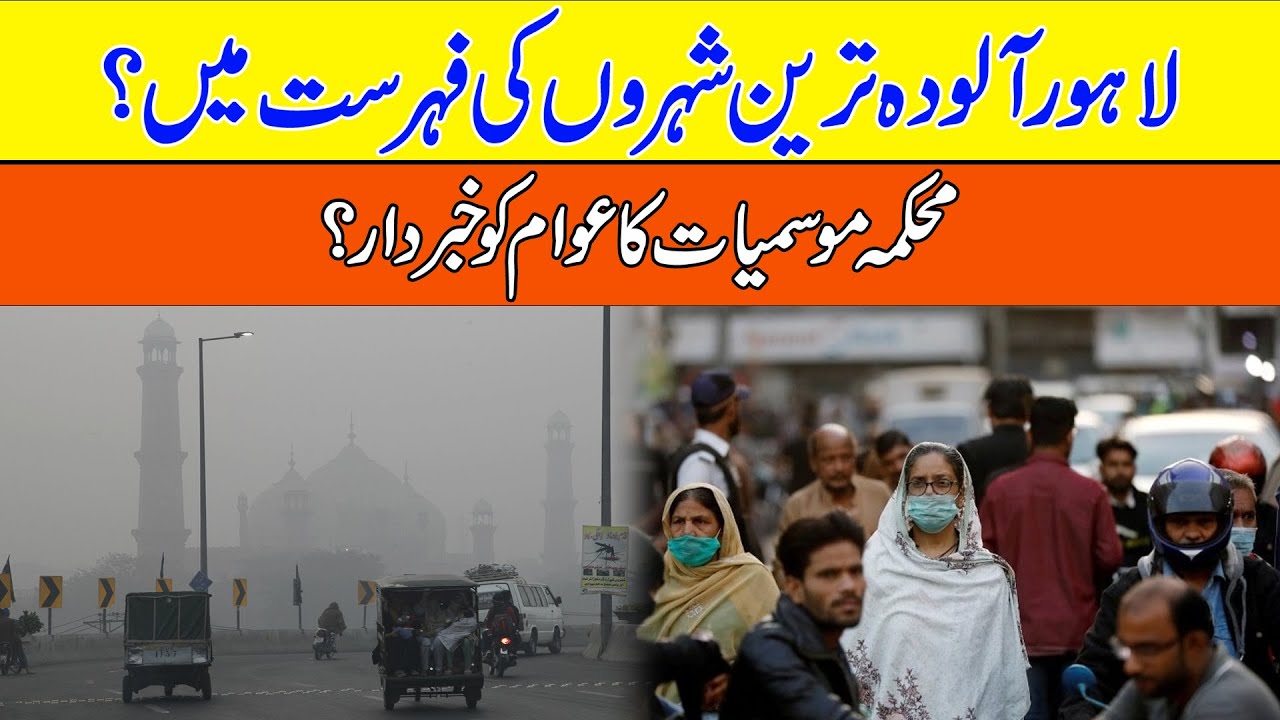لاہور آلودہ ترین شہروں کی فہرست میں ؟محکمہ موسمیات کا عوام کو خبر دار ؟